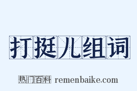 打挺儿组词是什么意思的图片